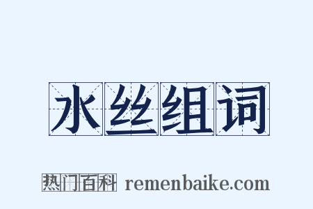 水丝组词是什么意思的图片